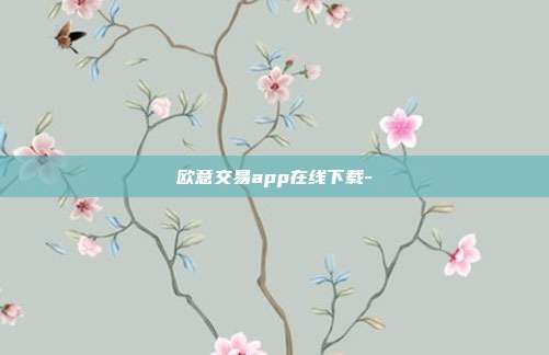 欧意交易app在线下载-