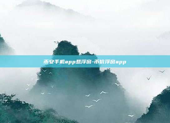 币安手机app悬浮窗-币价浮窗app