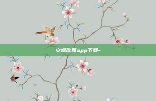 安卓欧意app下载-