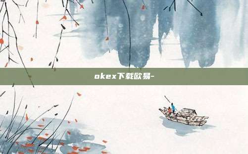 okex下载欧易-