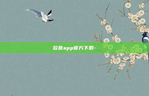 欧意app官方下载-