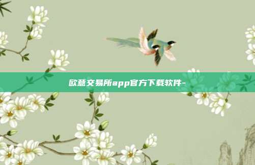 欧意交易所app官方下载软件-