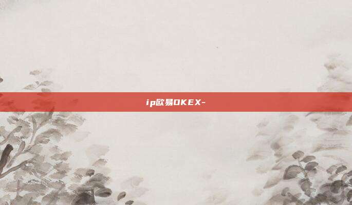 ip欧易OKEX-