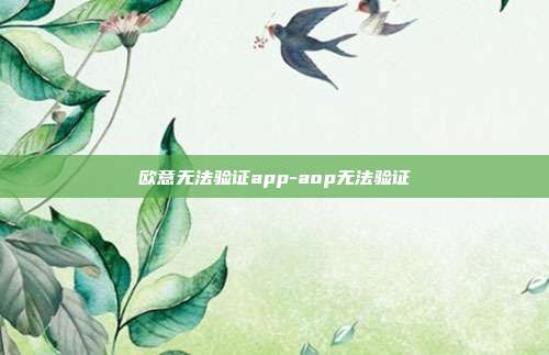 欧意无法验证app-aop无法验证