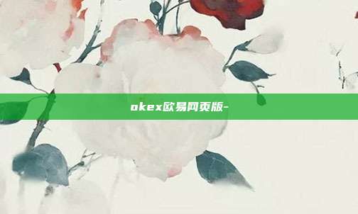 okex欧易网页版-