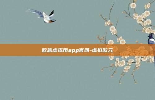 欧意虚拟币app官网-虚拟欧元