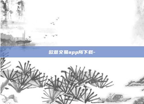 欧意交易app所下载-