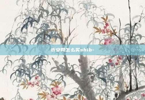 币安网怎么买shib-