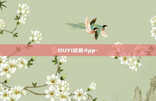 OUYI欧意App-