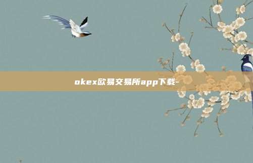 okex欧易交易所app下载-