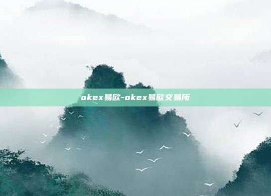 okex易欧-okex易欧交易所