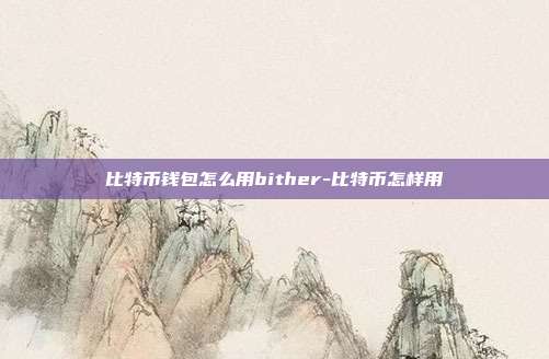 比特币钱包怎么用bither-比特币怎样用