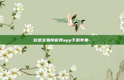 欧意交易所官网app下载苹果-