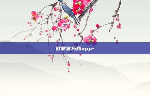 欧意官方版app-