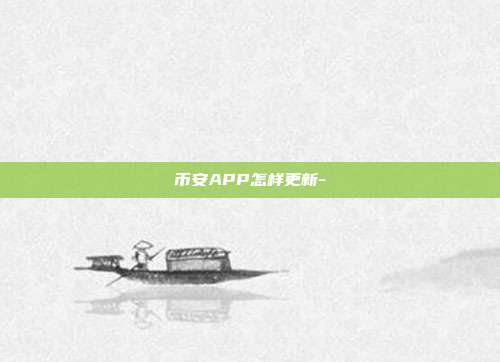 币安APP怎样更新-