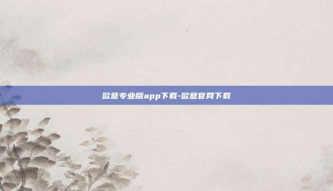 欧意专业版app下载-欧意官网下载