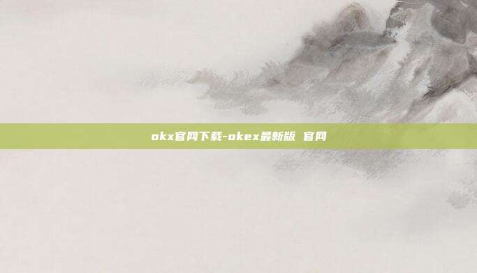 okx官网下载-okex最新版 官网