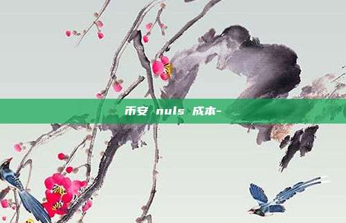 币安 nuls 成本-