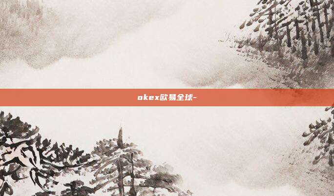 okex欧易全球-