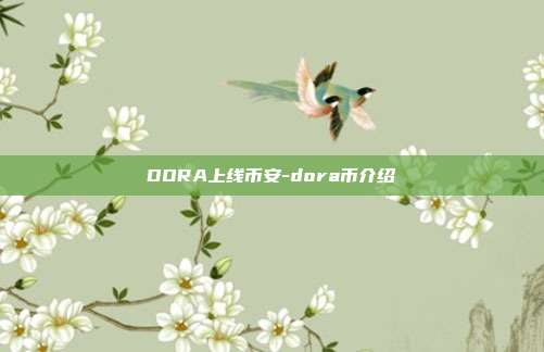 DORA上线币安-dora币介绍