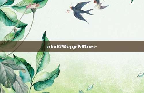 okx欧易app下载ios-