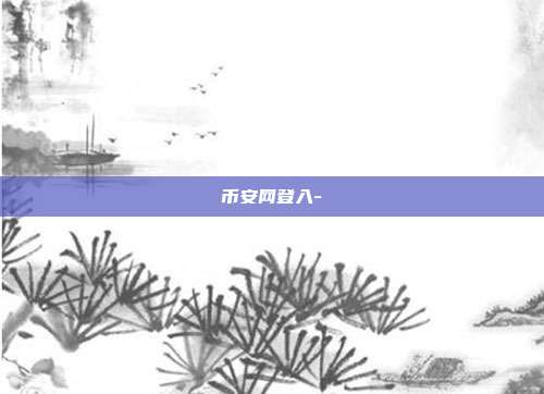 币安网登入-