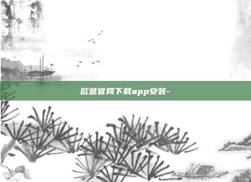 欧意官网下载app安装-