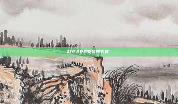 欧意APP交易所下载-