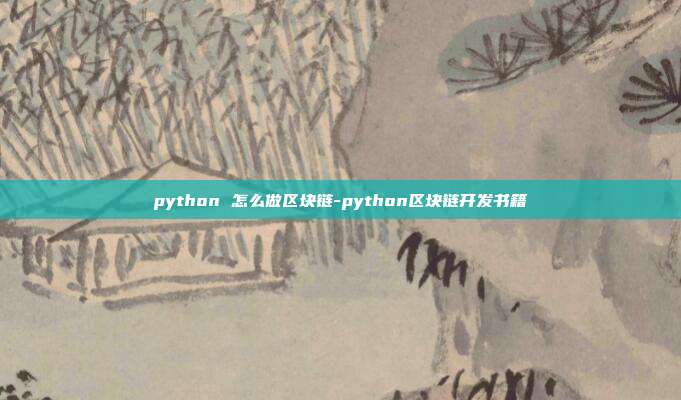 python 怎么做区块链-python区块链开发书籍