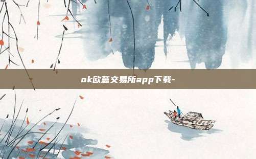 ok欧意交易所app下载-