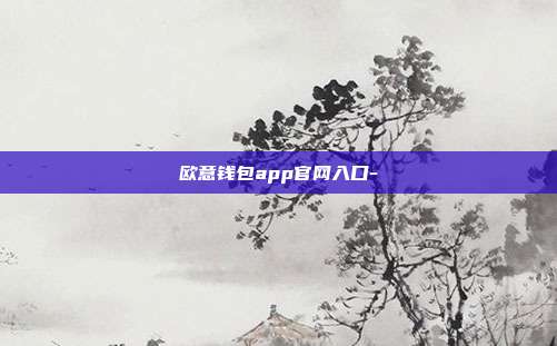 欧意钱包app官网入口-