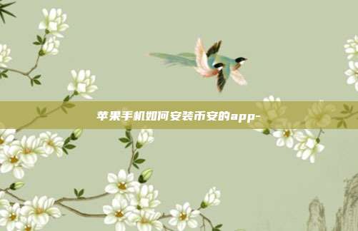 苹果手机如何安装币安的app-