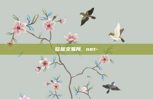 欧意交易所. net-