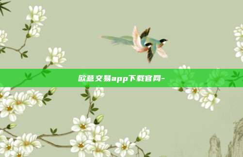 欧意交易app下载官网-