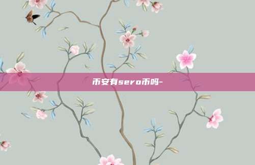 币安有sero币吗-