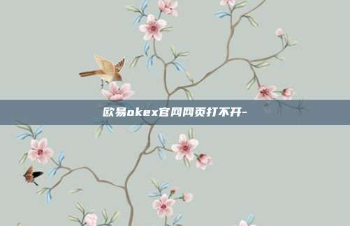 欧易okex官网网页打不开-