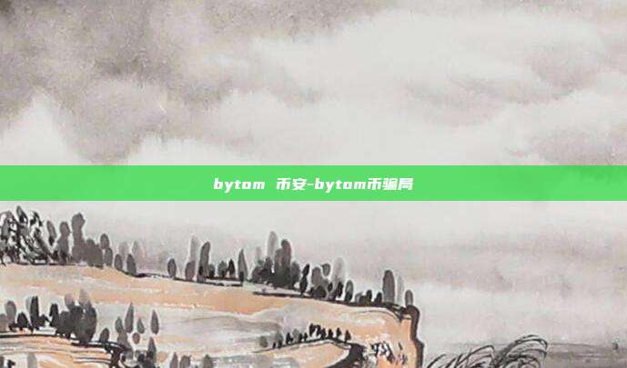 bytom 币安-bytom币骗局