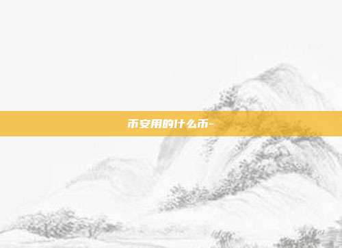 币安用的什么币-