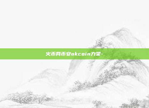 火币网币安okcoin力架-