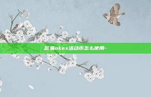 欧易okex活动币怎么使用-