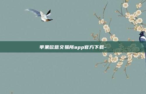 苹果欧意交易所app官方下载-