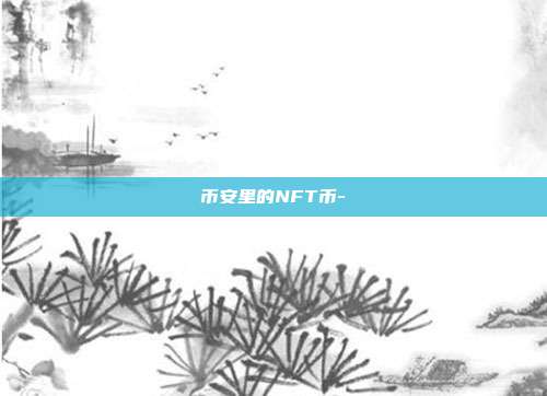 币安里的NFT币-