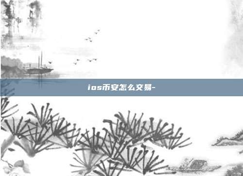 ios币安怎么交易-