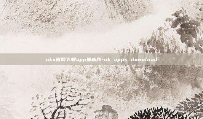 okx官网下载app最新版-ok apps download