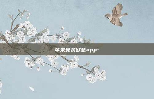 苹果安装欧意app-