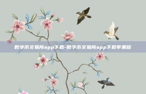 数字币交易所app下载-数字币交易所app下载苹果版