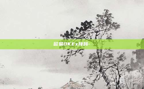 欧易OKEx接码-