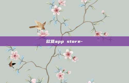 欧意app store-