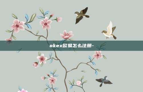 okex欧易怎么注册-