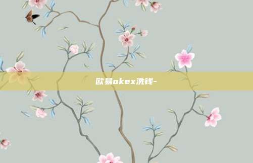 欧易okex洗钱-